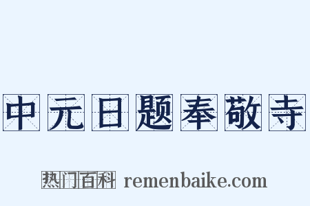 中元日题奉敬寺是什么意思的图片